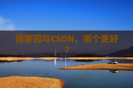 博客园与CSDN，哪个更好？