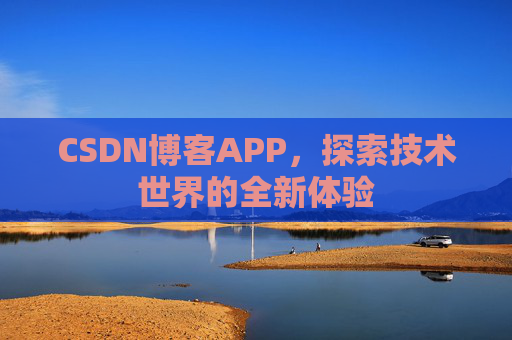 CSDN博客APP，探索技术世界的全新体验